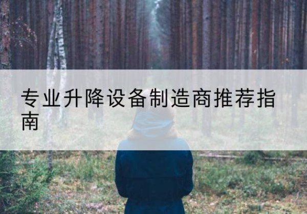赫山电动剪叉升降平台厂家-专业升降设备制造商推荐指南